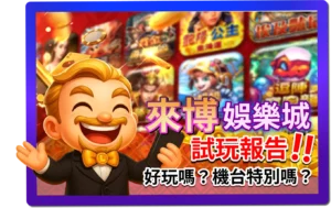 來博娛樂城