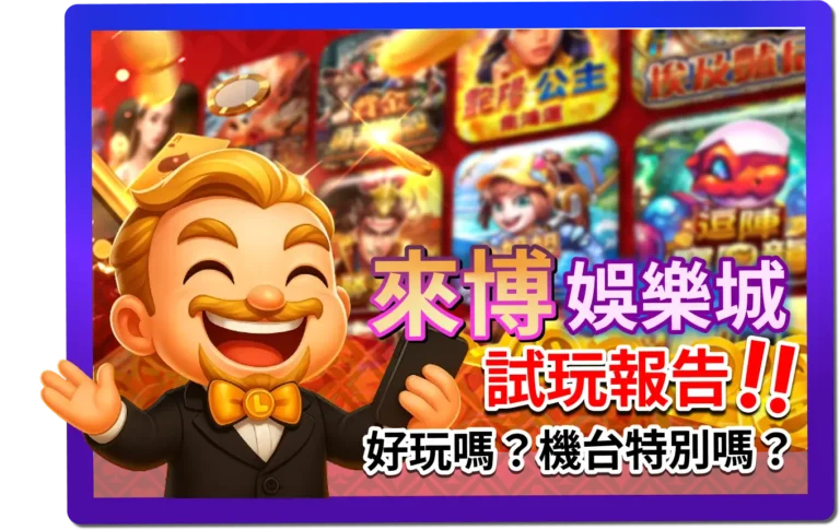 來博娛樂城