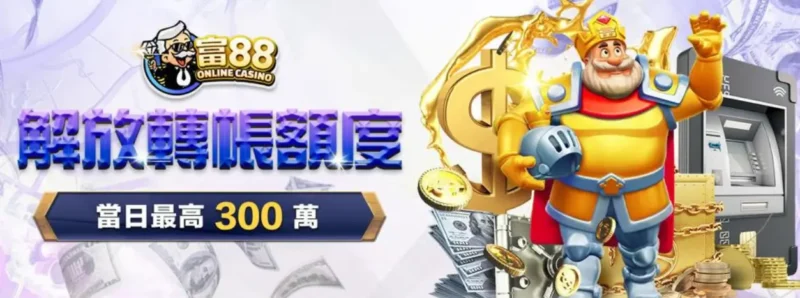富88娛樂城
