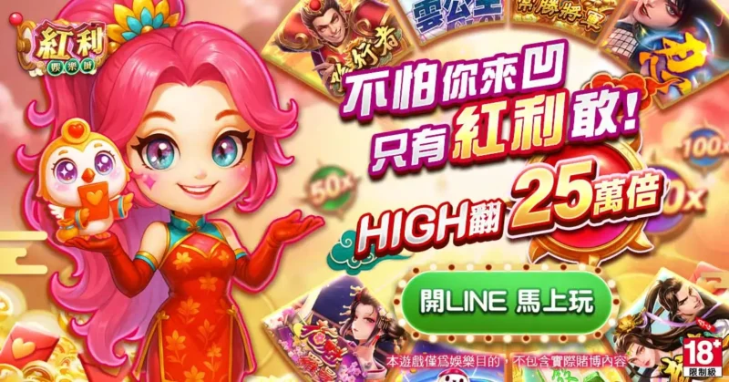 紅利娛樂城,不怕你來凹,只有紅利敢