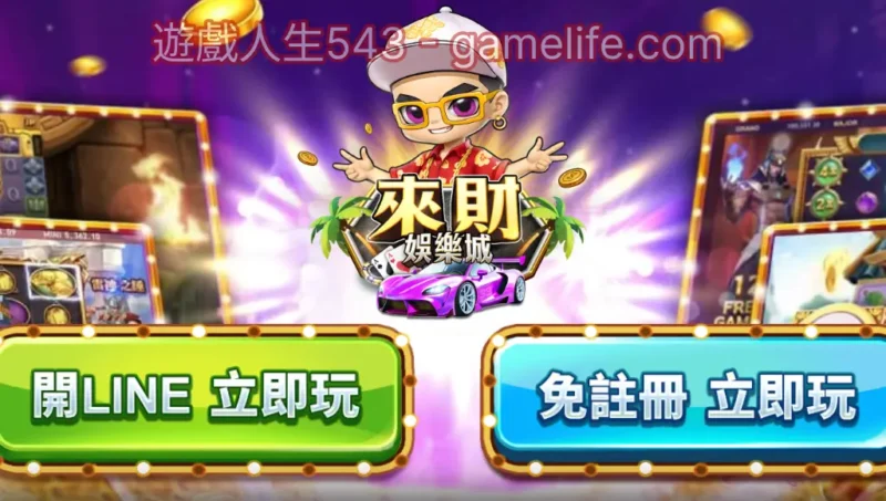 來財娛樂城