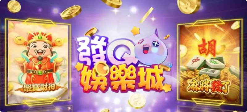 發Q娛樂城