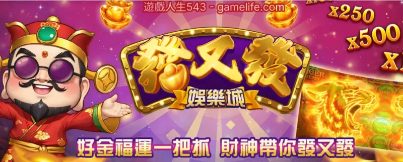 發又發娛樂城