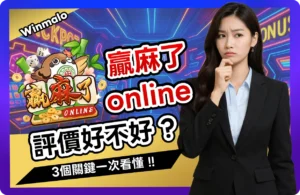 【2026】贏麻了online評價好不好？3個關鍵！帶你看值不值花錢玩！