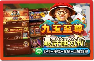 95至尊娛樂城評價