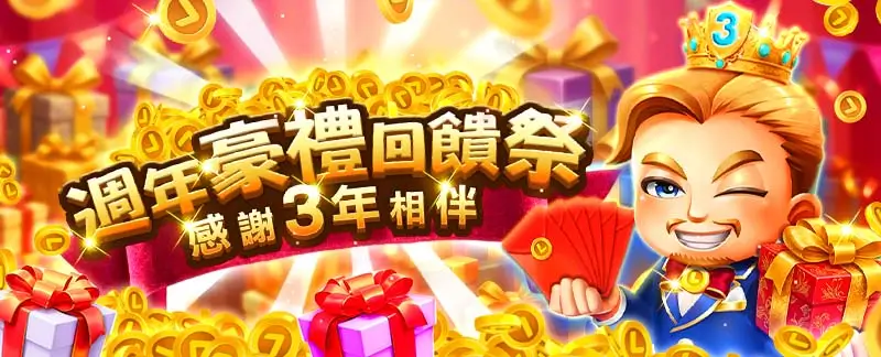 來博三週年豪禮回饋祭