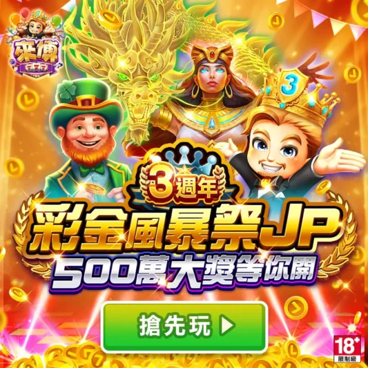 來博三週年・彩金風暴祭