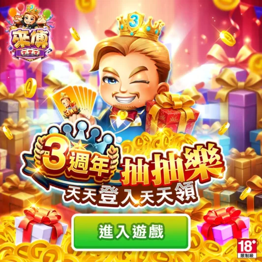 來博三週年抽抽樂
