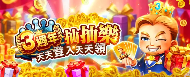 來博三週年抽抽樂