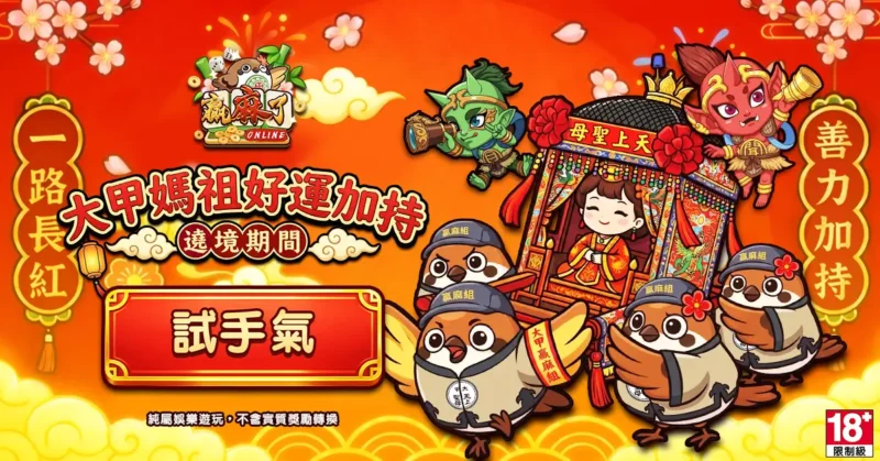 大甲媽祖好運加持