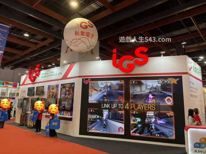本次展場的主角之一 IGS