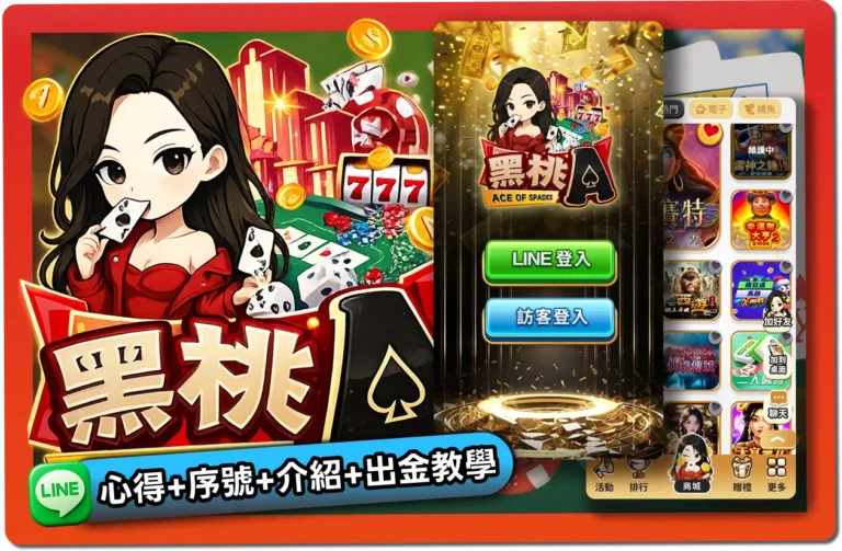 【2026】黑桃A娛樂城評價 _ 免費禮包碼、出金教學、幣商幣值一次看懂！
