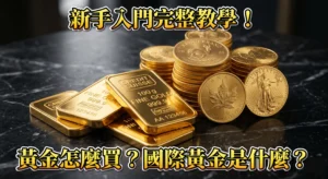 【2026】黃金怎麼買？國際黃金是什麼？新手入門完整教學！ (1)
