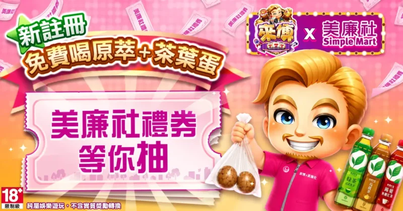 來博x美廉社