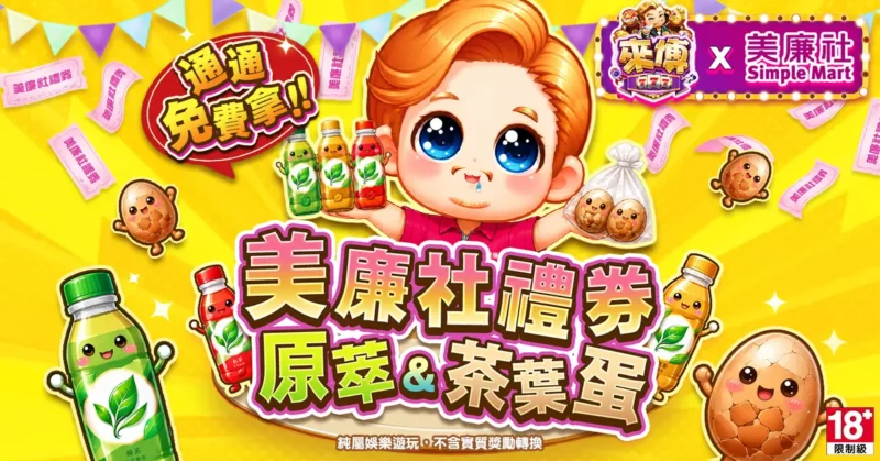 來博x美廉社
